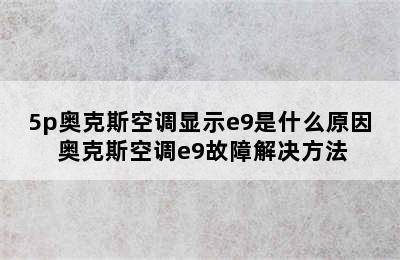 5p奥克斯空调显示e9是什么原因 奥克斯空调e9故障解决方法